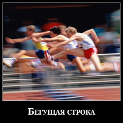 Скрипт для uCoz бегущая строка