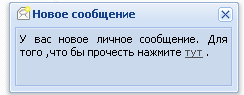 Оповещение о новом ЛС