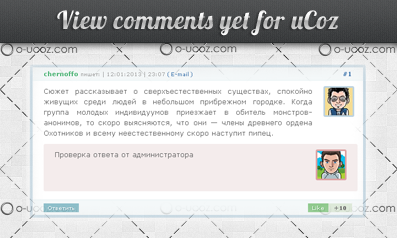 Светлый вид комментариев для сайта uCoz сделает ваш сайт привлекательнее