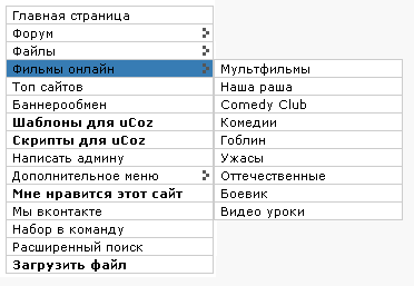 Раскрывающиеся меню для uCoz