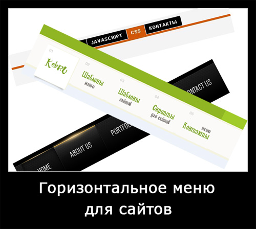 Горизонтальное меню для сайтов uCoz