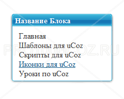 Синие блоки для uCoz