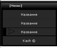 Черное меню для uCoz