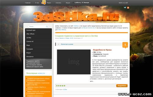 Шаблон uCoz 3dshka