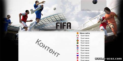 Шаблон uCoz FIFA