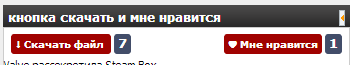 Кнопка скачать и кнопка нравится для каталога файлов