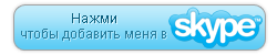 Скрипт кнопки добавить в Skype
