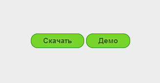 ДВЕ КНОПОЧКИ СКАЧАТЬ И ДЕМО