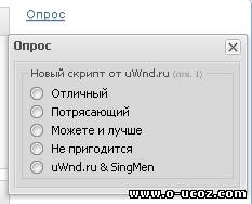 Стильный Опрос в UWND окне