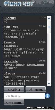Интересный мини чат - Мини чат ucoz