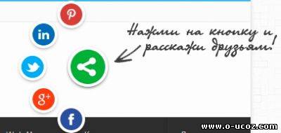 Красивые социальные закладки для DLE