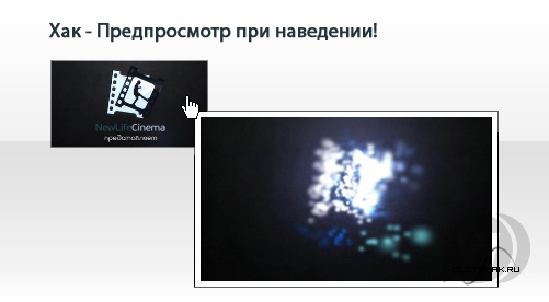 Хак вывода пред-просмотра