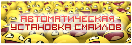 Скрипт автоматической установки смайлов FIX