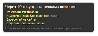 Рекламное самоисчезающее окно [ХАК]