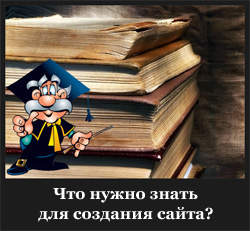 Что нужно знать для создания сайта?