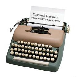 Хороший источник уникального контента