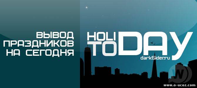Holiday Today - Вывод праздников сегодня