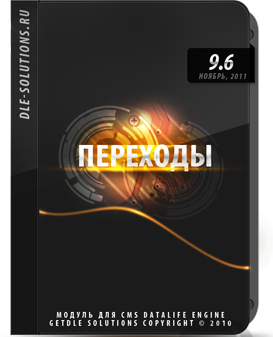 Переходы 9.6 Final Release