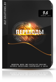Переходы 9.6