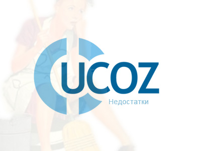 Недостатки CMS uCoz