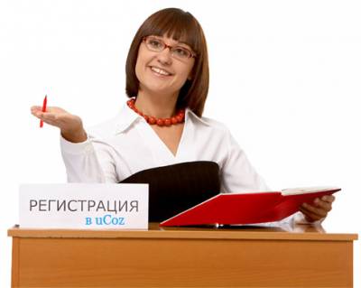 Регистрация в системе uCoz