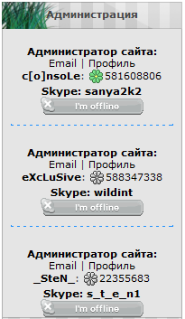Блок администрации сайта