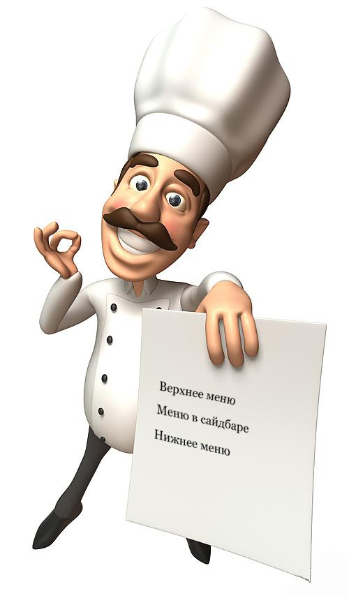 Немного про меню сайта