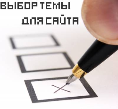 Выбор темы для сайта