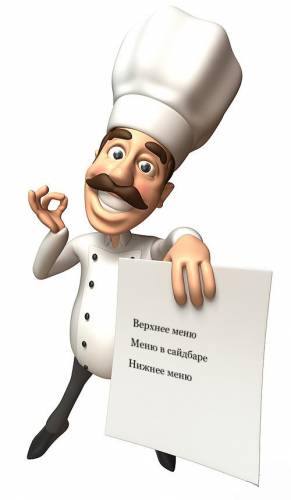 Немного про меню сайта